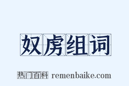 奴虏组词是什么意思的图片